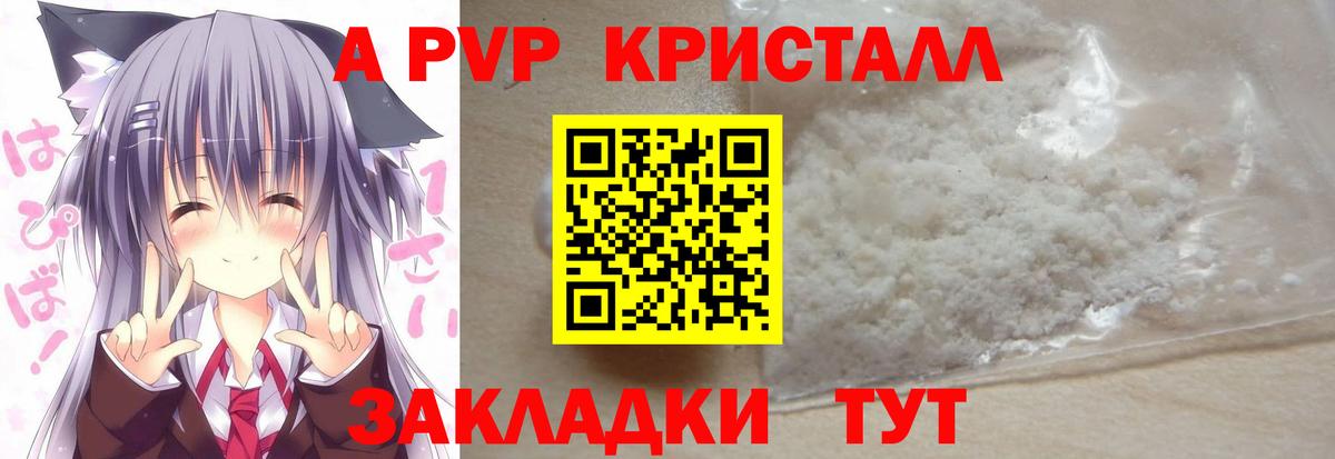 A PVP кристаллы Советская Гавань