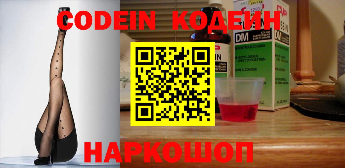 Codein напиток Lean (лин) Советская Гавань