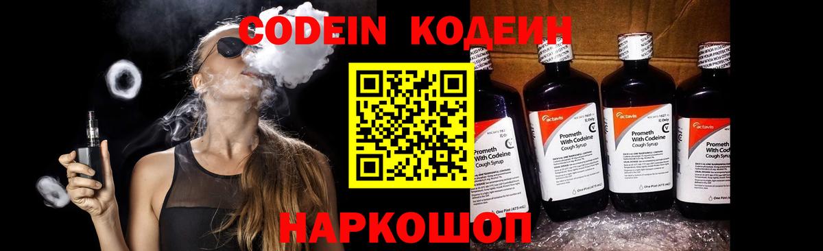 Codein Purple Drank  Кодеиновый сироп Lean напиток Lean (лин)  Советская Гавань  Вход с VPN 